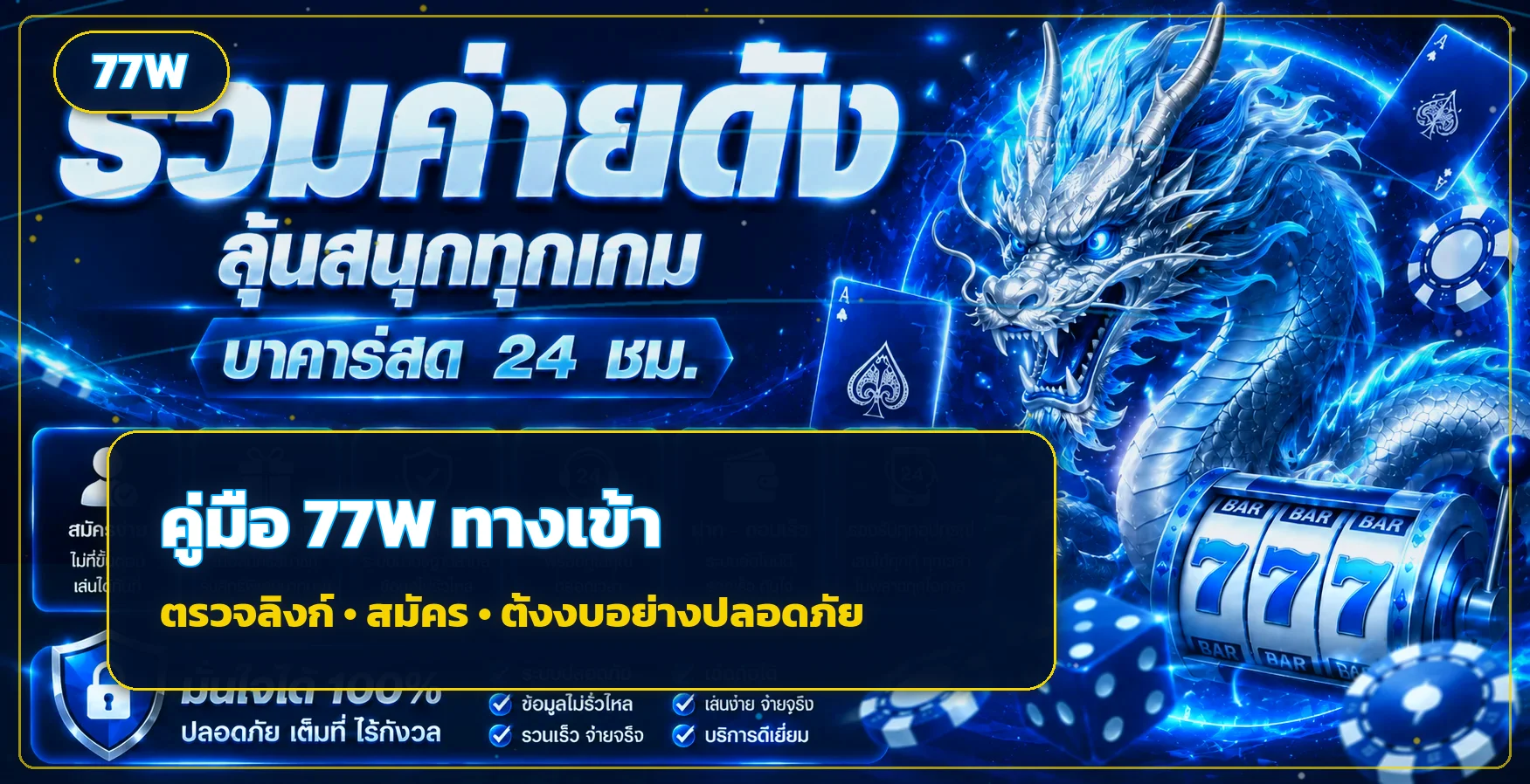 77W ทางเข้าเว็บหลัก สมัครและใช้งานอย่างปลอดภัย